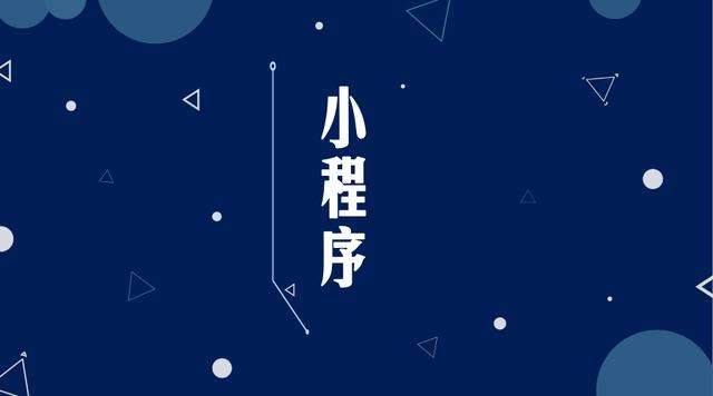 武乡微信小程序开发公司分析企业如何发挥小程序的作用